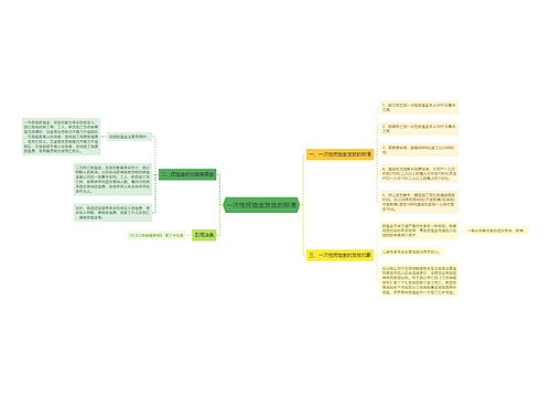 一次性抚恤金发放的标准