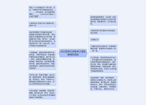 2022国考行测备考之褒贬易错的成语