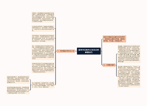 国考申论备考之综合分析解题技巧