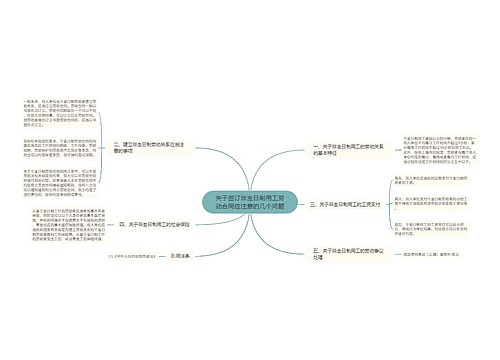 关于签订非全日制用工劳动合同应注意的几个问题