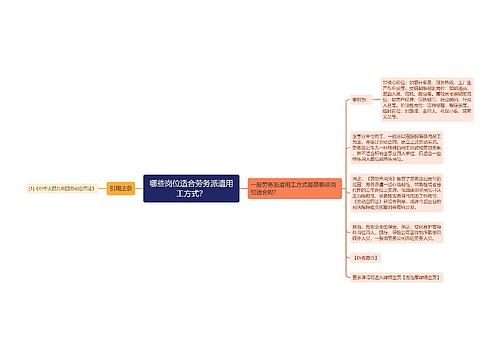 哪些岗位适合劳务派遣用工方式？