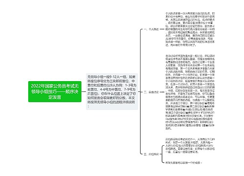 2022年国家公务员考试无领导小组技巧——顺序决定发言