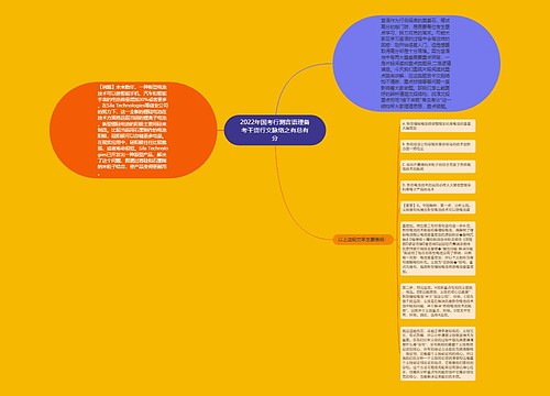 2022年国考行测言语理备考干货行文脉络之有总有分