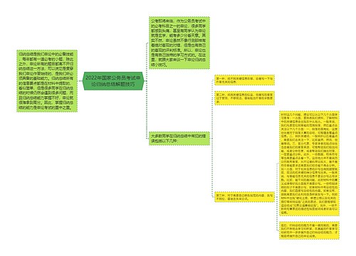 2022年国家公务员考试申论归纳总结解题技巧