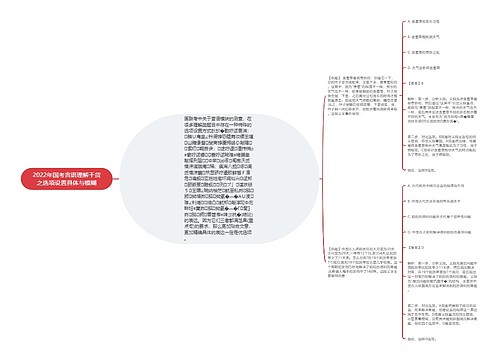 2022年国考言语理解干货之选项设置具体与模糊