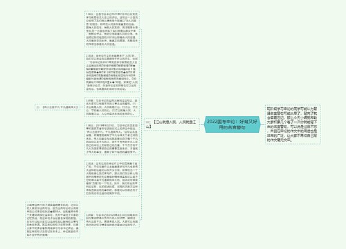 2022国考申论：好背又好用的名言警句