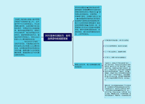 2022国考行测技巧：如何选择语句衔接题答案