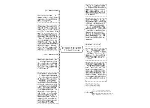 厦门规定工伤停工留薪期 工资须按原标准计算