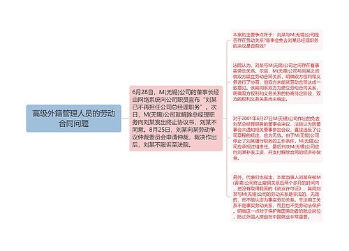 高级外籍管理人员的劳动合同问题