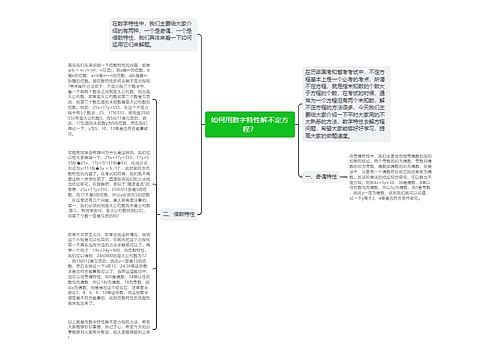 如何用数字特性解不定方程？