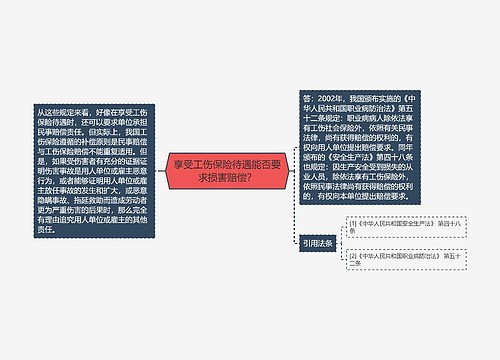 享受工伤保险待遇能否要求损害赔偿？