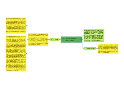 2022年国考申论备战，你现在干点啥？