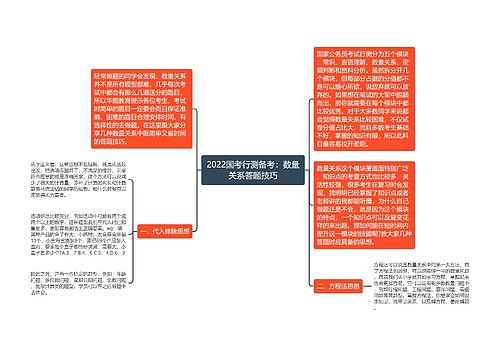 2022国考行测备考：数量关系答题技巧