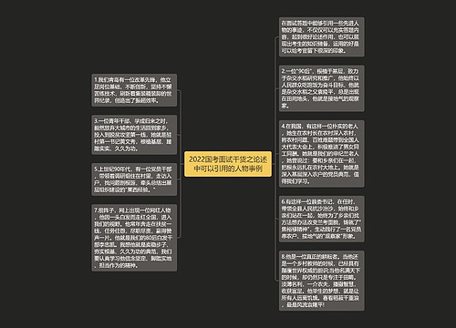 2022国考面试干货之论述中可以引用的人物事例