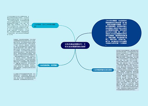 公务员面试答题技巧：工作关系处理题型难点剖析