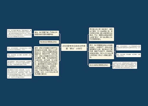 2022国考申论综合分析类题“拿分”小技巧