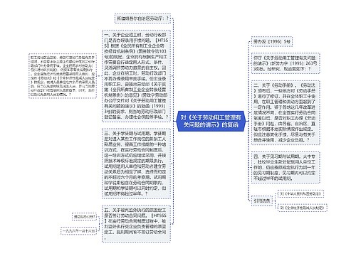 对《关于劳动用工管理有关问题的请示》的复函