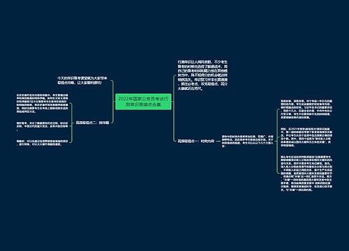 2022年国家公务员考试行测常识易错点合集