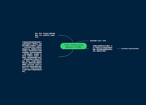 关于进一步做好企业工资集体协商工作的通知