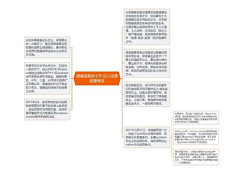 诺基亚裁员七千 巨人没落前景惨淡