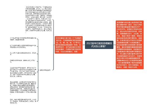 2022国考行测言语理解的代词怎么掌握？