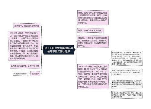 员工下班途中被车撞伤 单位却不服工伤认定书