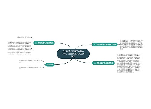 劳务派遣人员属于临聘人员吗，劳务派遣人员工资谁发