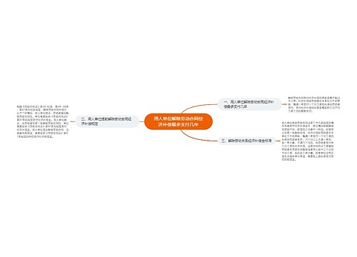 用人单位解除劳动合同经济补偿最多支付几年