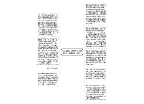 2022国家公务员考试行测技巧：逻辑填空之呼应