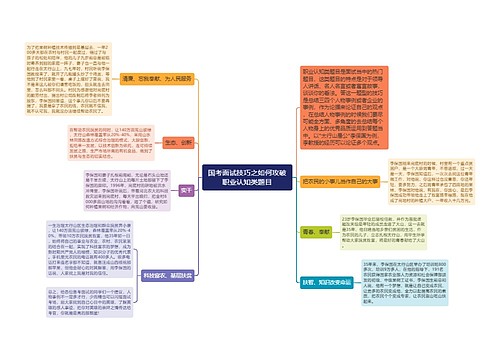 国考面试技巧之如何攻破职业认知类题目