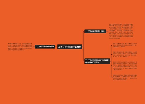 工伤打官司需要什么材料