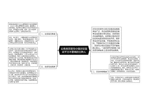 公务员无领导小组讨论面试千万不要做的三种人