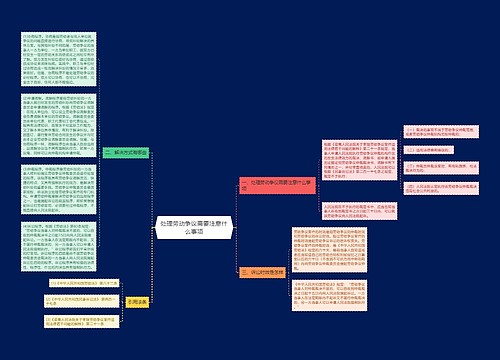 处理劳动争议需要注意什么事项