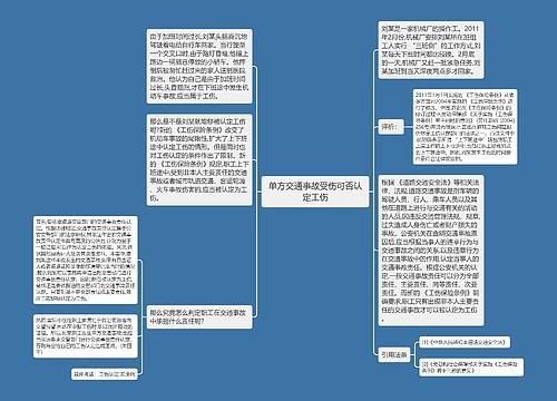 单方交通事故受伤可否认定工伤