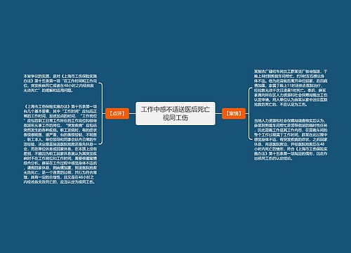 工作中感不适送医后死亡视同工伤