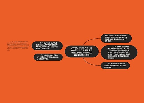 人事部、劳动部关于一九六六至一九六 九届大中专毕业生参加工作时间和工龄计算问题的通知 人事部、劳动部关于一九六六至一九六 九届大中专毕业生参加工作时间和工龄计算问题的通知