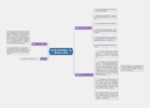 怎么做工伤伤残鉴定，需要注意什么事项