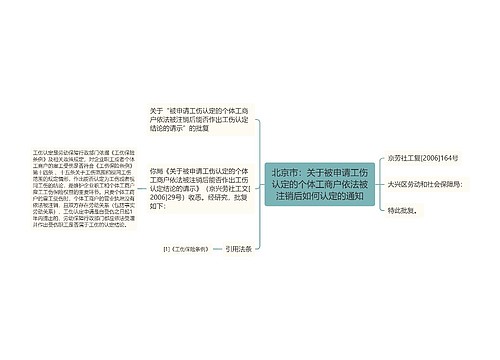 北京市：关于被申请工伤认定的个体工商户依法被注销后如何认定的通知