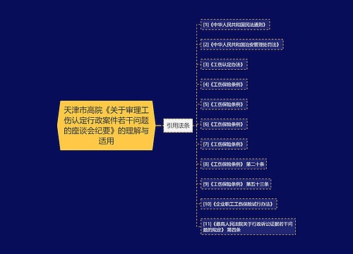 天津市高院《关于审理工伤认定行政案件若干问题的座谈会纪要》的理解与适用