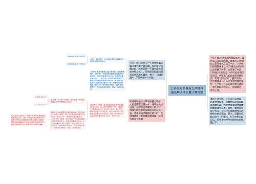 公务员行测备考之用特殊值法解决增长量计算问题