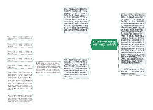 2022国考行测备考之分析推理“一拖五”如何提高？