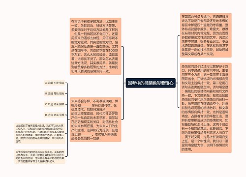 国考中的感情色彩要留心