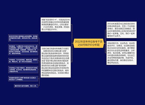 2022年国考申论备考干货之如何做评价分析题