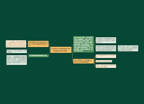 如何用2022国考综合分析思维解决实际问题？