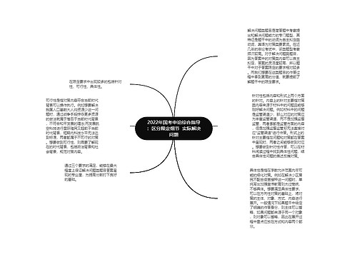 2022年国考申论综合指导：区分限定细节  实际解决问题