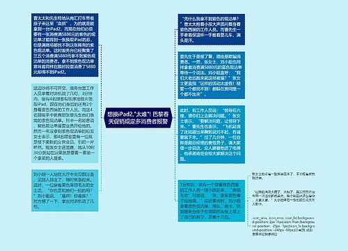 想换iPad2,"太难"! 巴黎春天促销规定多消费者报警