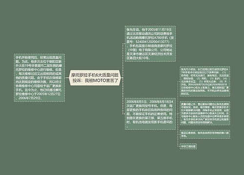 摩托罗拉手机6大质量问题 投诉：我被MOTO害苦了