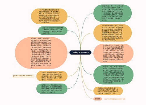 　猥亵儿童罪案例分析