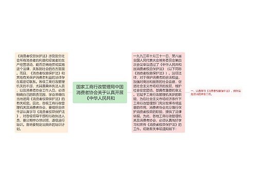 国家工商行政管理局中国消费者协会关于认真开展《中华人民共和