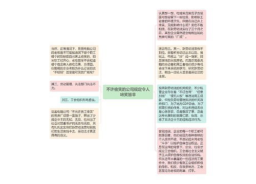 不许偷笑的公司规定令人啼笑皆非